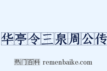 华亭令三泉周公传是什么意思的图片